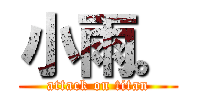 小雨。 (attack on titan)