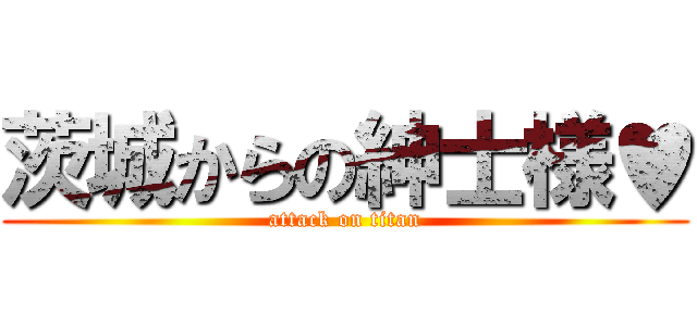 茨城からの紳士様♥ (attack on titan)