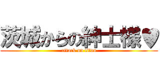 茨城からの紳士様♥ (attack on titan)