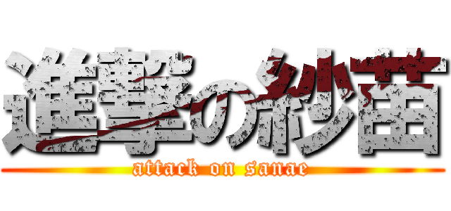 進撃の紗苗 (attack on sanae)