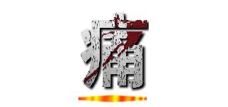 痛 ()