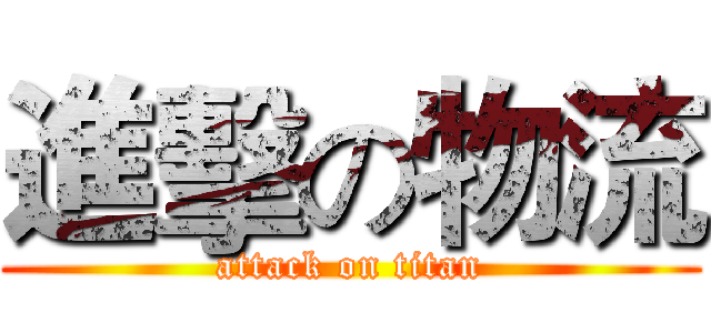 進擊の物流 (attack on titan)
