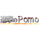 進撃のＰｏｍｏ (史上最華麗的專題製作)