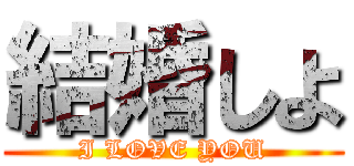 結婚しよ (I LOVE YOU)