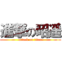 進撃の昭遥 (attack on titan)