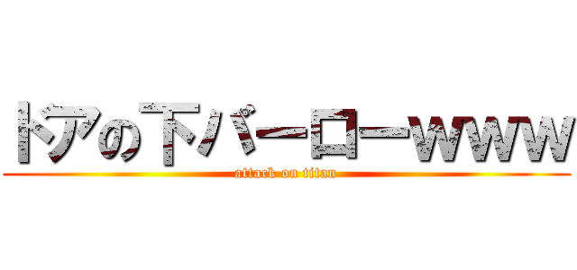ドアの下バーローｗｗｗ (attack on titan)