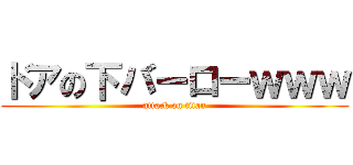 ドアの下バーローｗｗｗ (attack on titan)