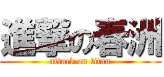 進撃の春洲 (attack on titan)