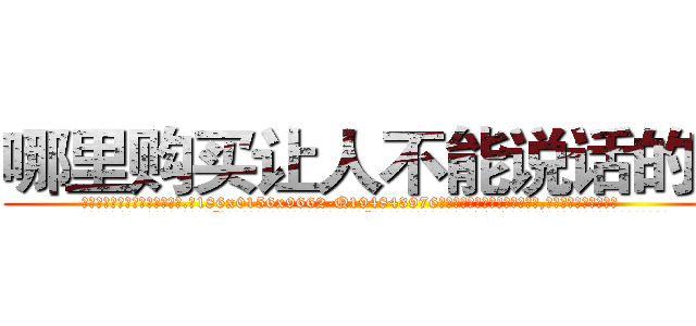 哪里购买让人不能说话的药 (哪里购买让人不能说话的药【电.话186x0156x9662-Q194843976林氏药业】我们做的是长期生意,靠的是老客户长期支持
参考消息网2月20日报道 韩媒称，“剩女多、离婚率高的城市，房价一定会上涨。”这是中国经济学家金岩石2016年12月参加在上海举行的房地产相关论坛时说的话。
)
