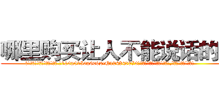 哪里购买让人不能说话的药 (哪里购买让人不能说话的药【电.话186x0156x9662-Q194843976林氏药业】我们做的是长期生意,靠的是老客户长期支持
参考消息网2月20日报道 韩媒称，“剩女多、离婚率高的城市，房价一定会上涨。”这是中国经济学家金岩石2016年12月参加在上海举行的房地产相关论坛时说的话。
)