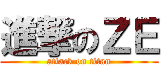 進撃のＺＥ (attack on titan)