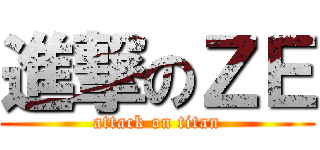 進撃のＺＥ (attack on titan)
