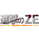 進撃のＺＥ (attack on titan)