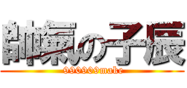 帥氣の子辰 ( 990909make)