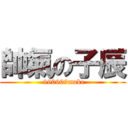帥氣の子辰 ( 990909make)