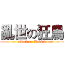 亂世の狂鳥 (attack on Habird)