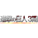 進撃の巨人３期 (attack on titan)