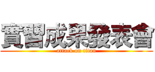 實習成果發表會 (attack on titan)