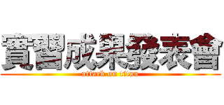 實習成果發表會 (attack on titan)