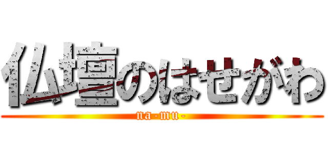 仏壇のはせがわ (na-mu-)