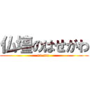 仏壇のはせがわ (na-mu-)