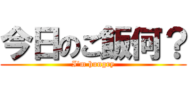 今日のご飯何？ (I\'m hungry)