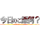今日のご飯何？ (I\'m hungry)