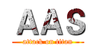 ＡＡＳ (attack on titan)
