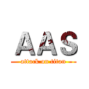 ＡＡＳ (attack on titan)