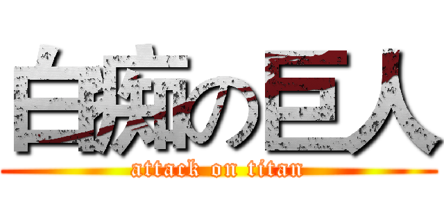 白痴の巨人 (attack on titan)