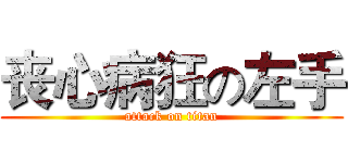丧心病狂の左手 (attack on titan)