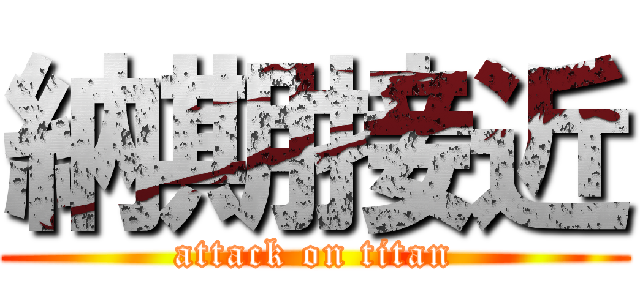 納期接近 (attack on titan)