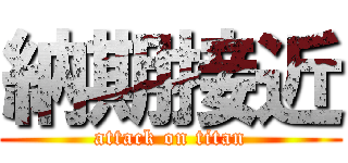 納期接近 (attack on titan)