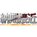 納期接近 (attack on titan)