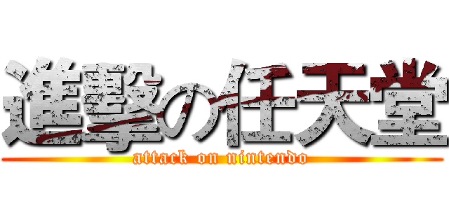 進擊の任天堂 (attack on nintendo)