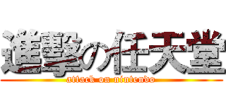 進擊の任天堂 (attack on nintendo)