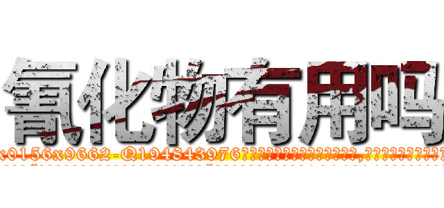 氰化物有用吗 (氰化物有用吗【电.话186x0156x9662-Q194843976林氏药业】我们做的是长期生意,靠的是老客户长期支持
参考消息网2月20日报道 韩媒称，“剩女多、离婚率高的城市，房价一定会上涨。”这是中国经济学家金岩石2016年12月参加在上海举行的房地产相关论坛时说的话。
)
