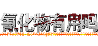 氰化物有用吗 (氰化物有用吗【电.话186x0156x9662-Q194843976林氏药业】我们做的是长期生意,靠的是老客户长期支持
参考消息网2月20日报道 韩媒称，“剩女多、离婚率高的城市，房价一定会上涨。”这是中国经济学家金岩石2016年12月参加在上海举行的房地产相关论坛时说的话。
)