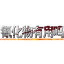 氰化物有用吗 (氰化物有用吗【电.话186x0156x9662-Q194843976林氏药业】我们做的是长期生意,靠的是老客户长期支持
参考消息网2月20日报道 韩媒称，“剩女多、离婚率高的城市，房价一定会上涨。”这是中国经济学家金岩石2016年12月参加在上海举行的房地产相关论坛时说的话。
)
