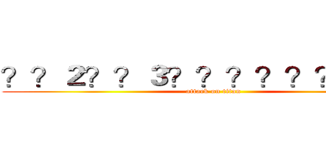 ？？２？？３？？？？？？？－？ (attack on titan)