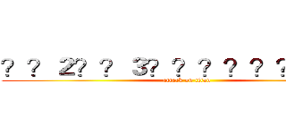 ？？２？？３？？？？？？？－？ (attack on titan)