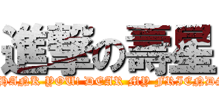 進撃の壽星 (THANK YOU! DEAR MY FRIENDS)