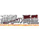 進撃の壽星 (THANK YOU! DEAR MY FRIENDS)