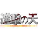 進擊の天 (attack on titan)
