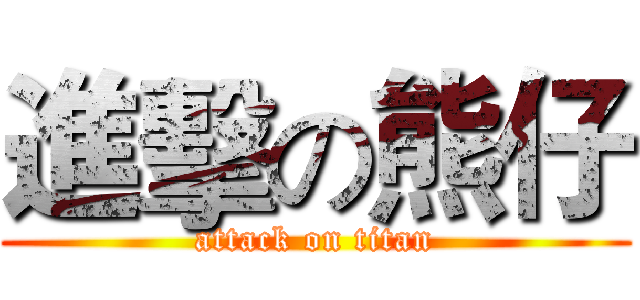 進擊の熊仔 (attack on titan)