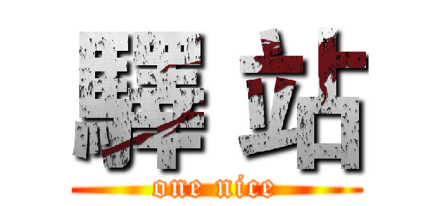 驛 站 (one nice)