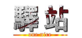 驛 站 (one nice)