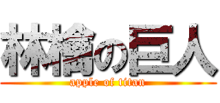 林檎の巨人 (apple of titan)
