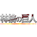 林檎の巨人 (apple of titan)