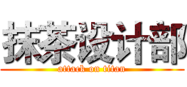 抹茶设计部 (attack on titan)